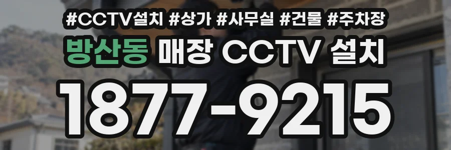 방산동 매장 CCTV 설치