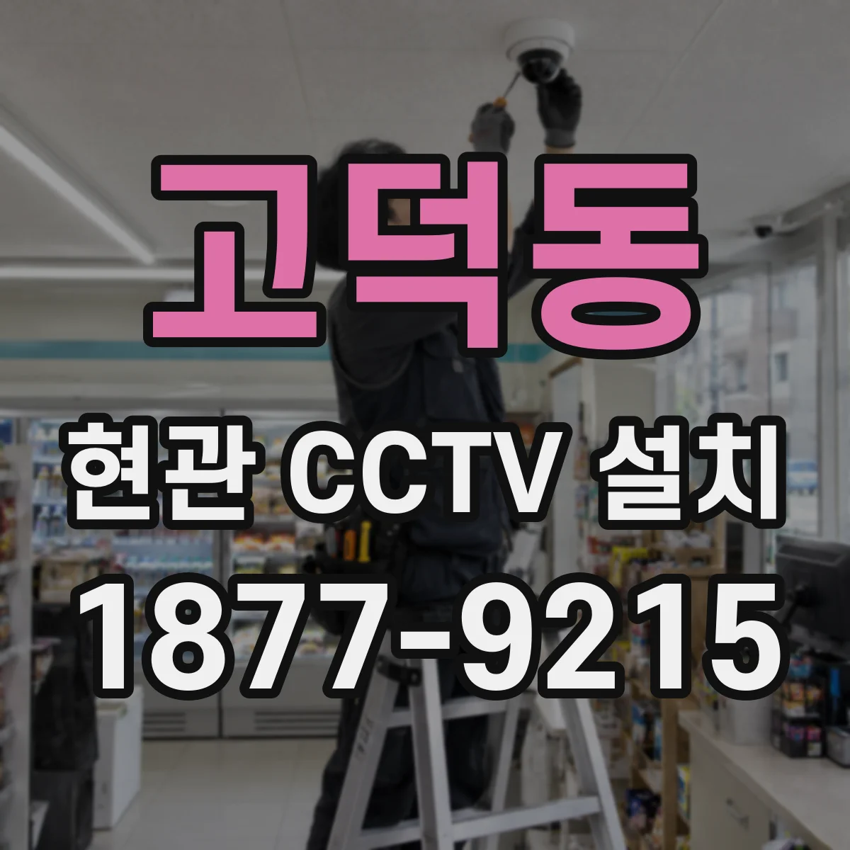 고덕동 현관 CCTV 설치