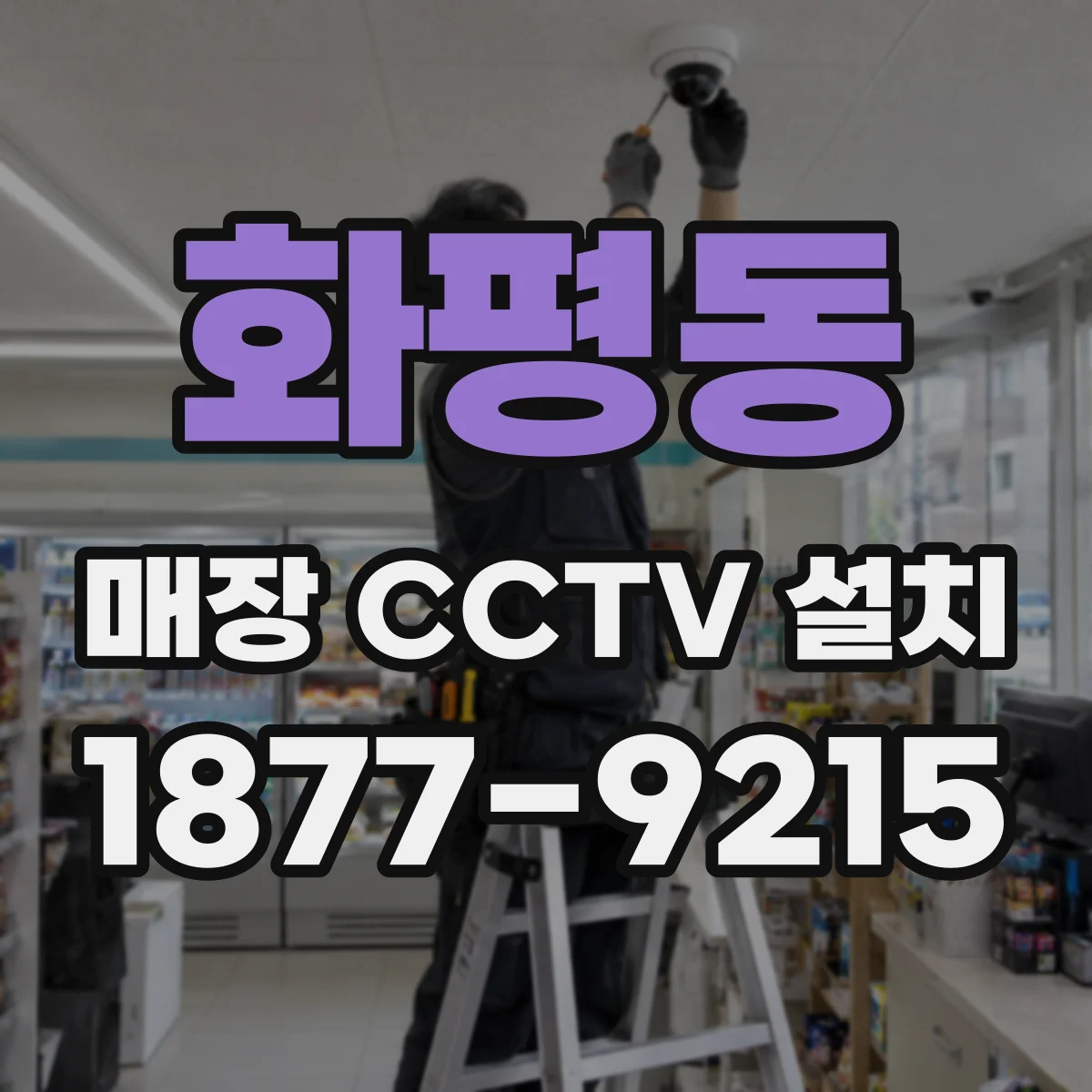 화평동 매장 CCTV 설치