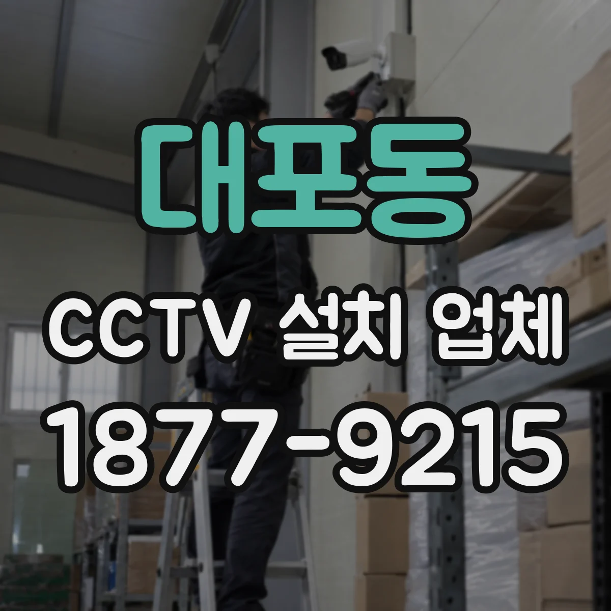 대포동 CCTV 설치 업체