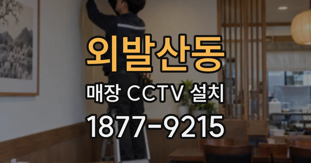 외발산동 매장 CCTV 설치