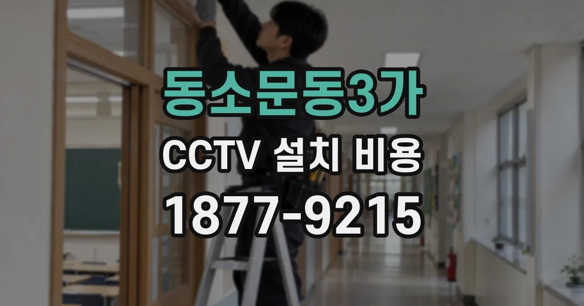 동소문동3가 CCTV 설치 비용