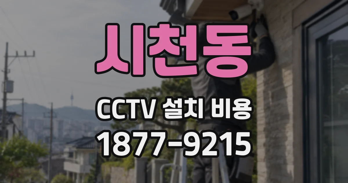 시천동 CCTV 설치 비용