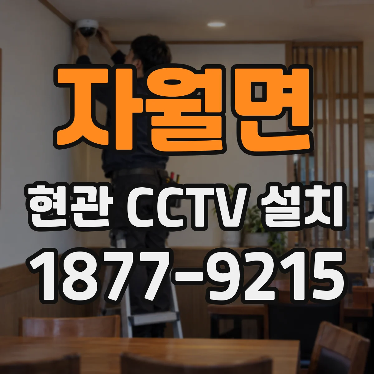 자월면 현관 CCTV 설치