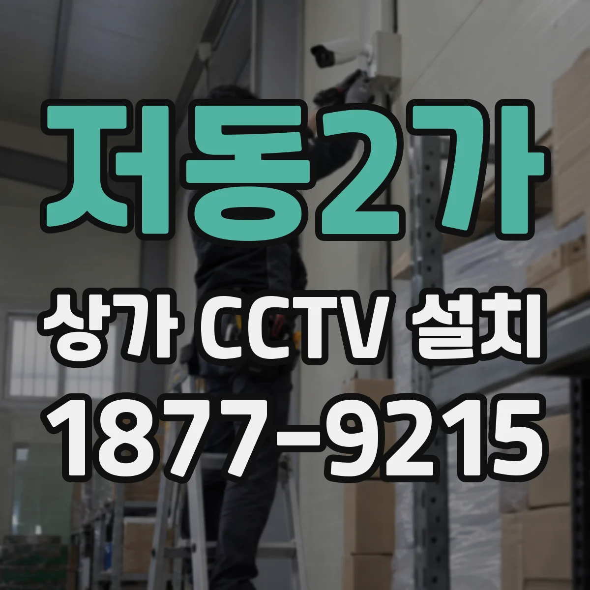 저동2가 상가 CCTV 설치