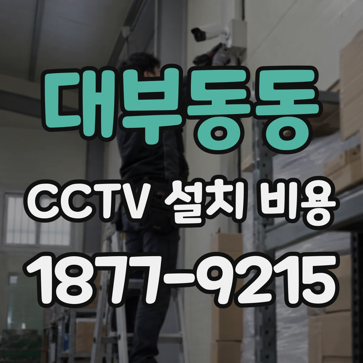 대부동동 CCTV 설치 비용