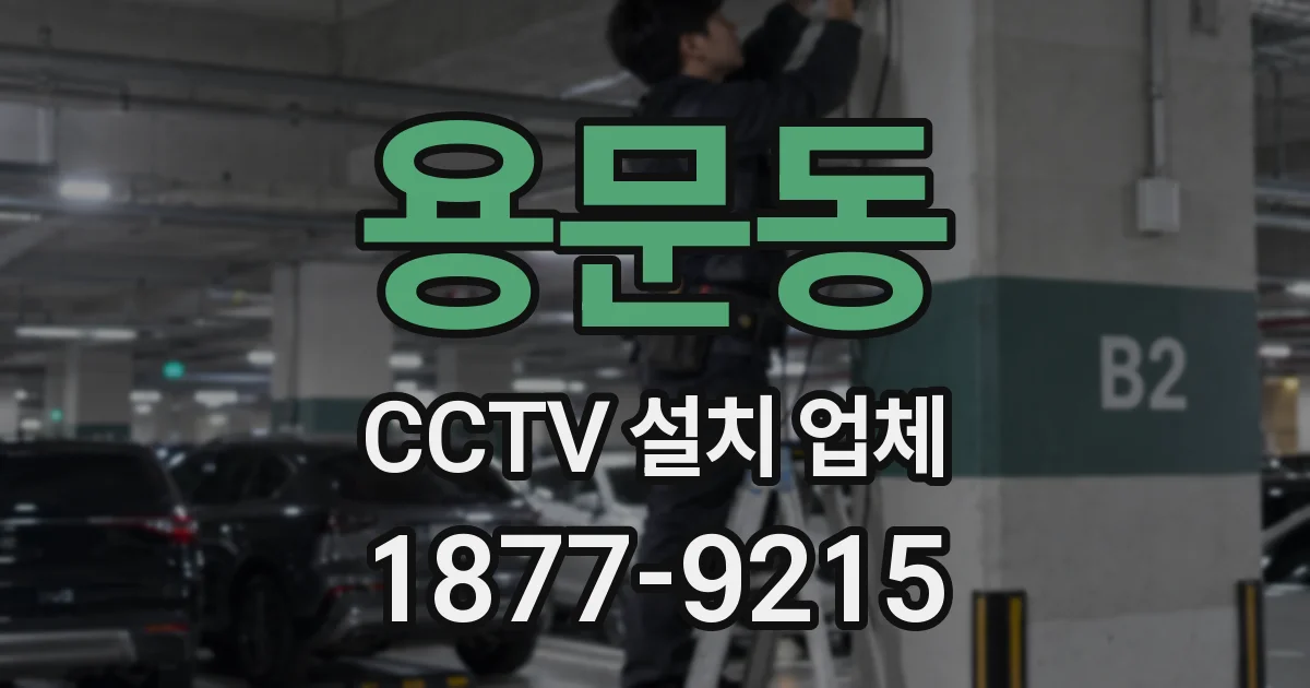 용문동 CCTV 설치 업체