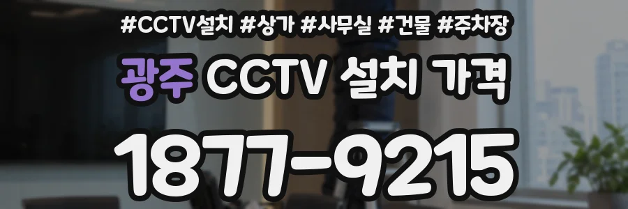 광주 CCTV 설치 가격