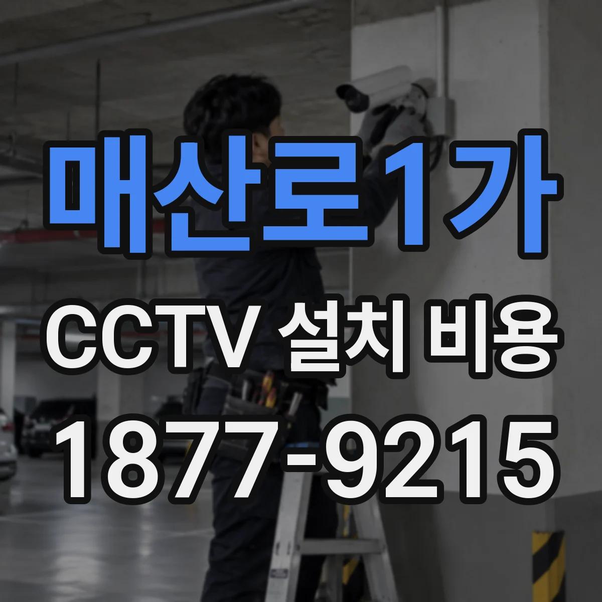 매산로1가 CCTV 설치 비용