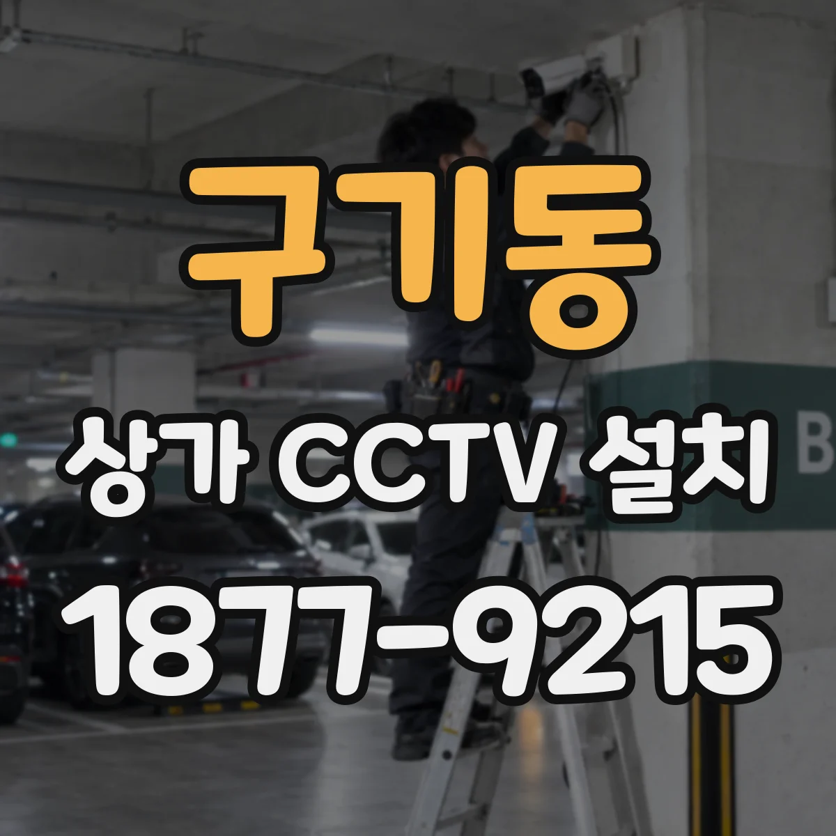 구기동 상가 CCTV 설치