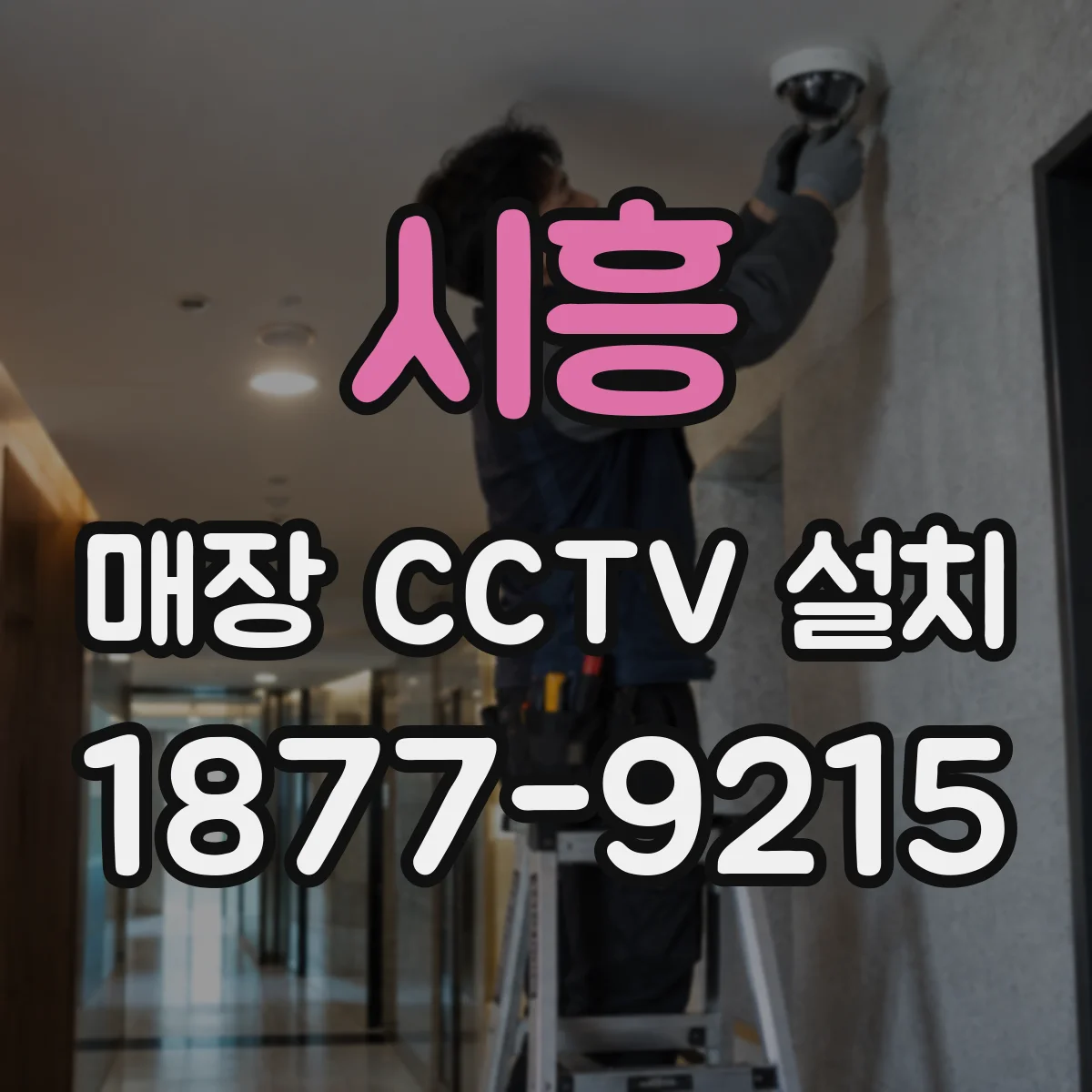 시흥 매장 CCTV 설치 창가·문 앞 구역 역광 대응 세부 운용