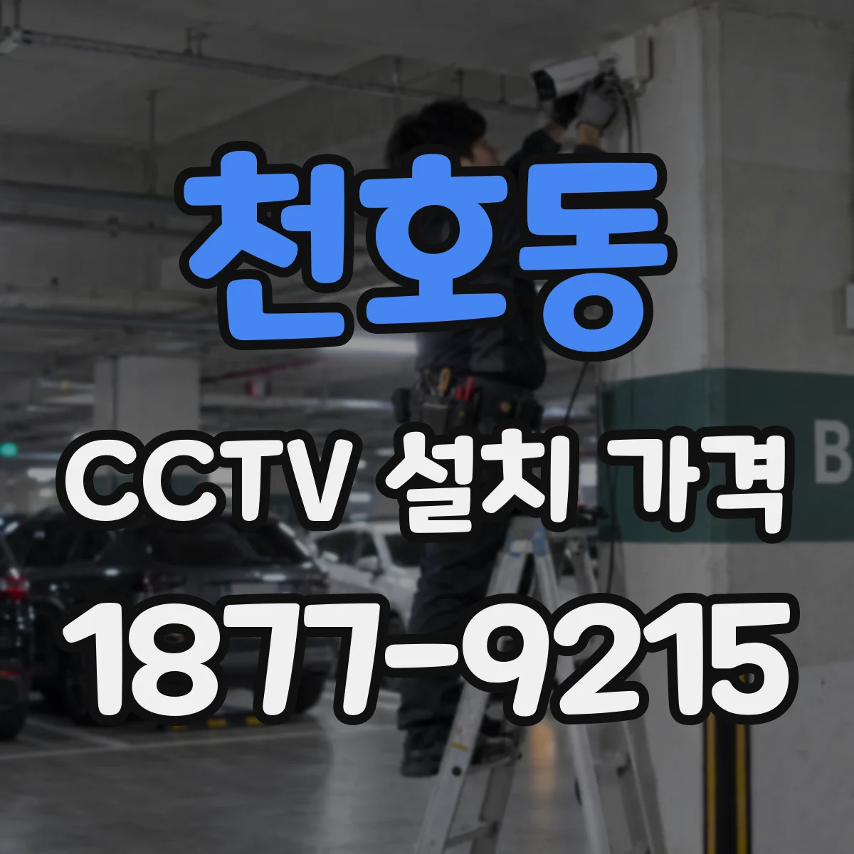 천호동 CCTV 설치 가격