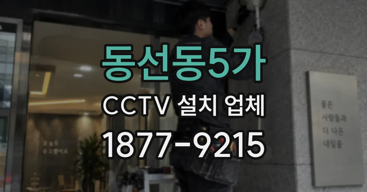 동선동5가 CCTV 설치 업체