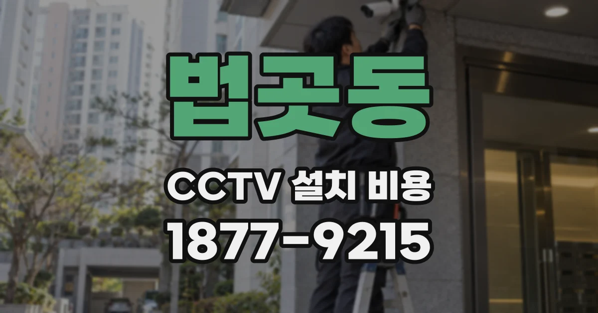 법곳동 CCTV 설치 비용