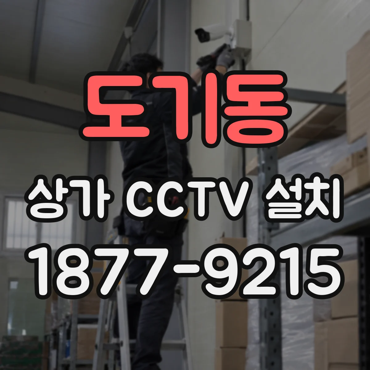 도기동 상가 CCTV 설치