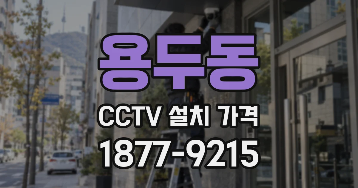 용두동 CCTV 설치 가격