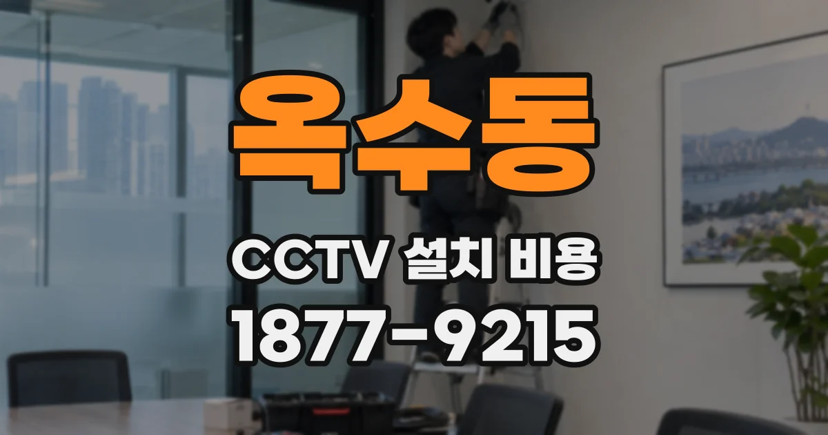 옥수동 CCTV 설치 비용