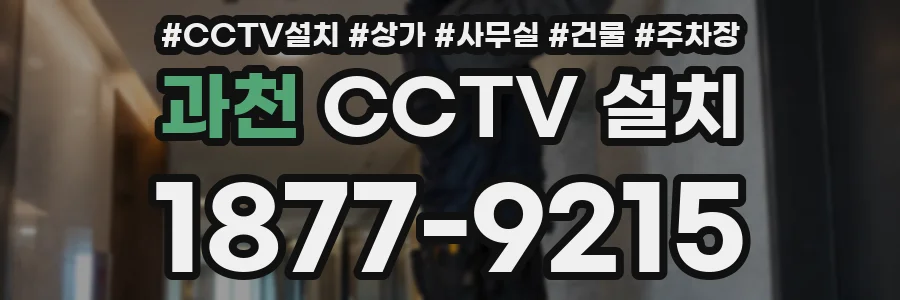 과천 CCTV 설치