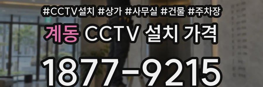 계동 CCTV 설치 가격