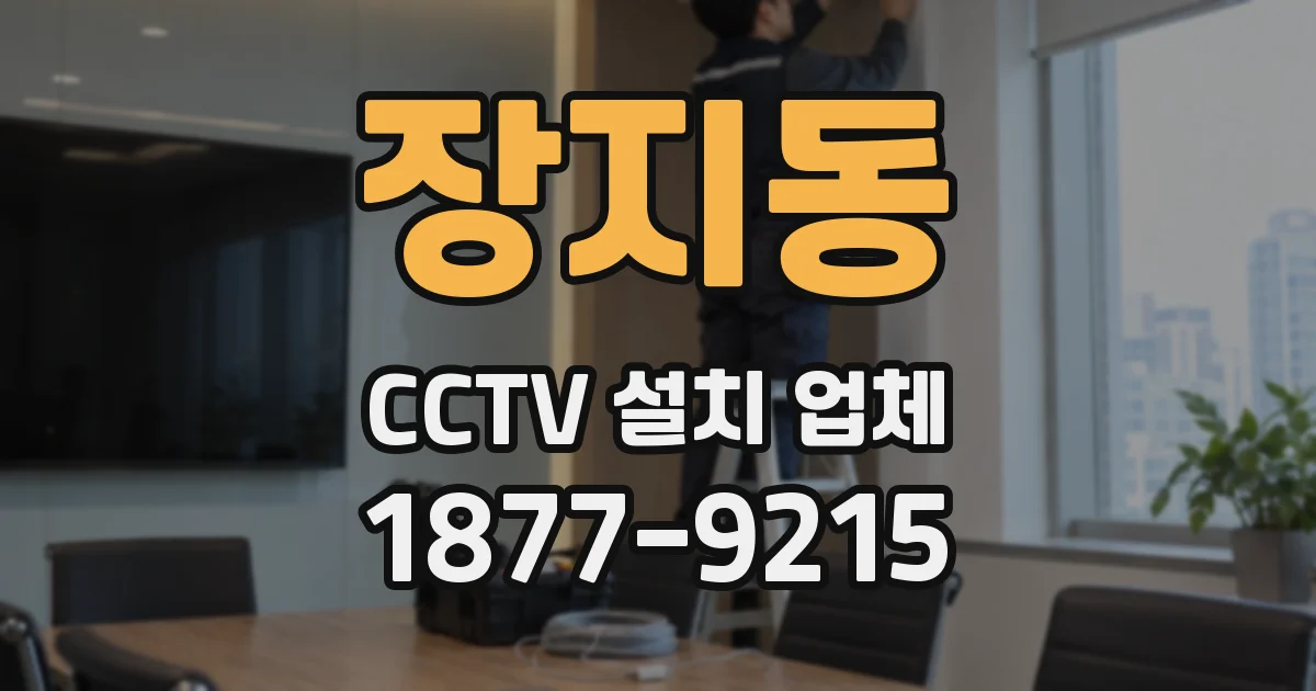 장지동 CCTV 설치 업체