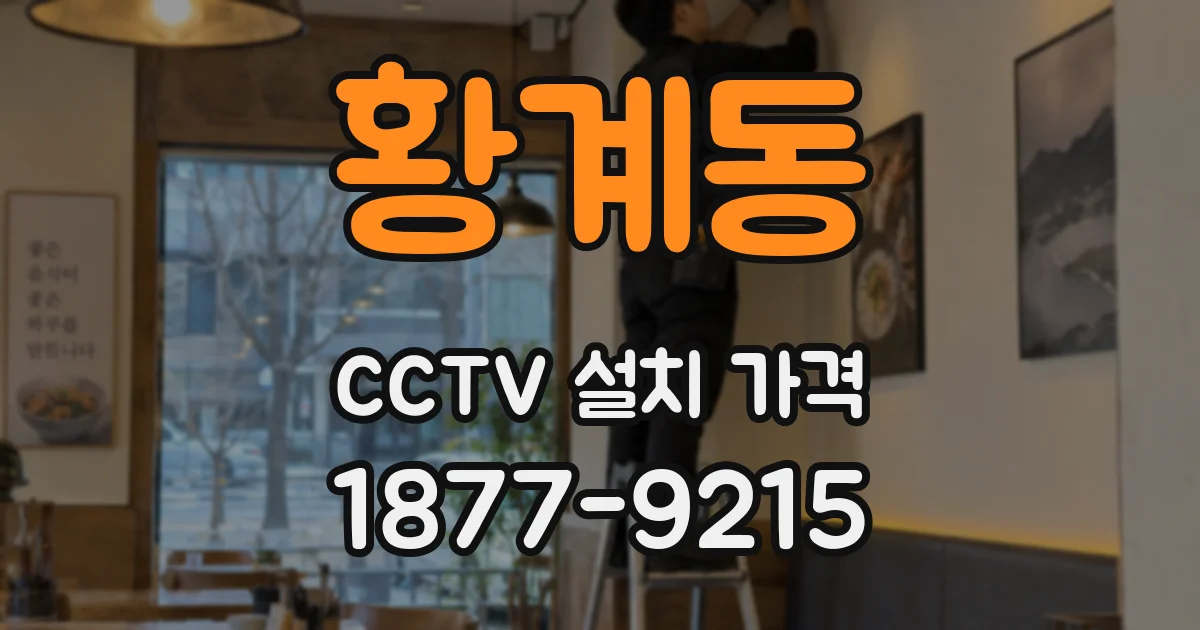 황계동 CCTV 설치 가격