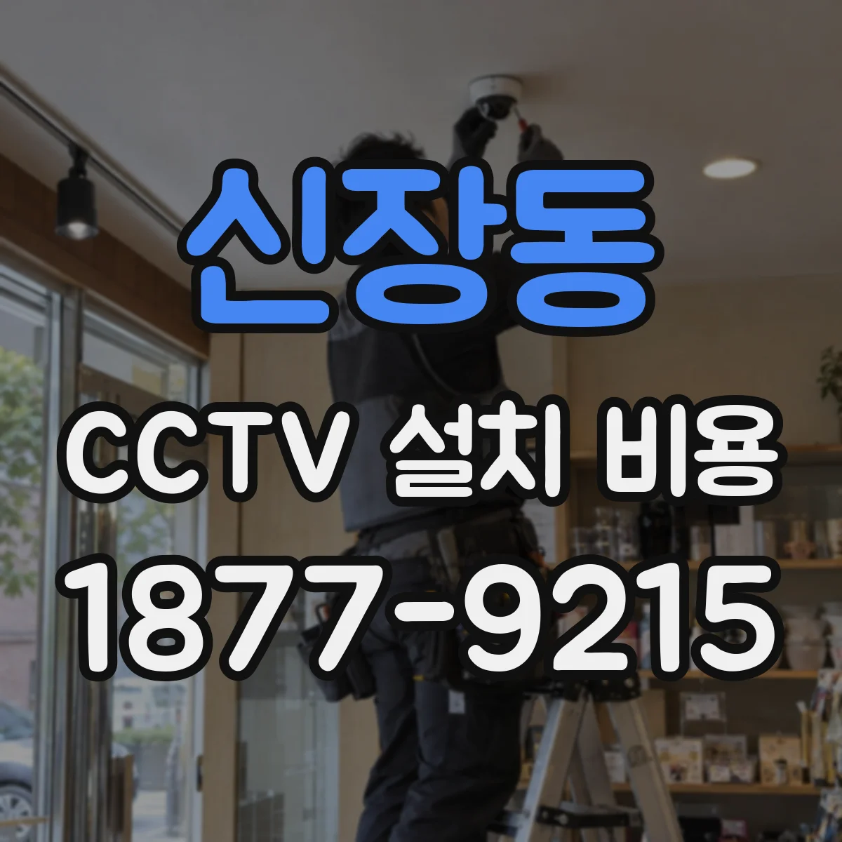 신장동 CCTV 설치 비용