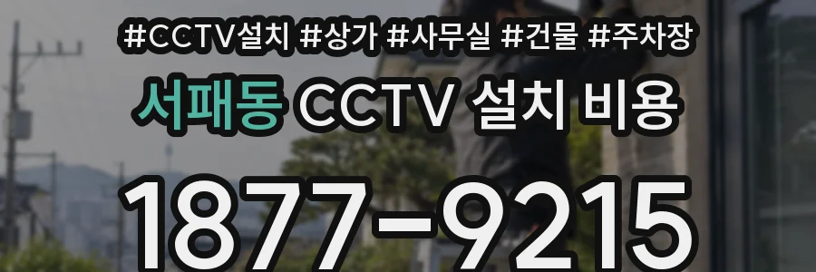 서패동 CCTV 설치 비용