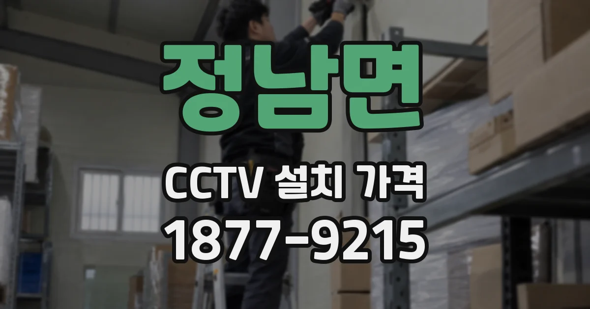 정남면 CCTV 설치 가격