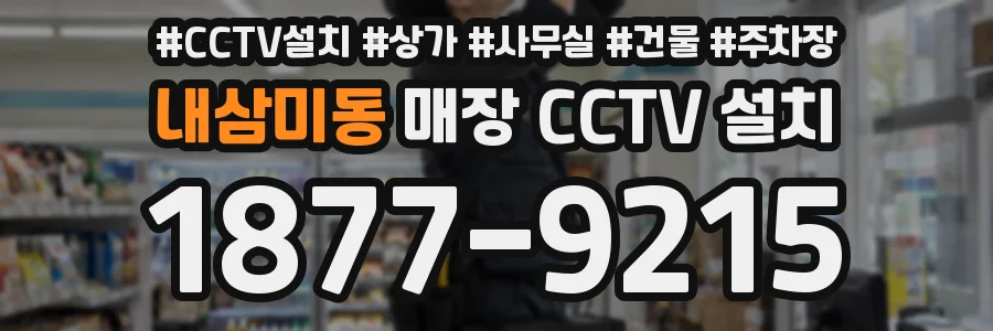 내삼미동 매장 CCTV 설치