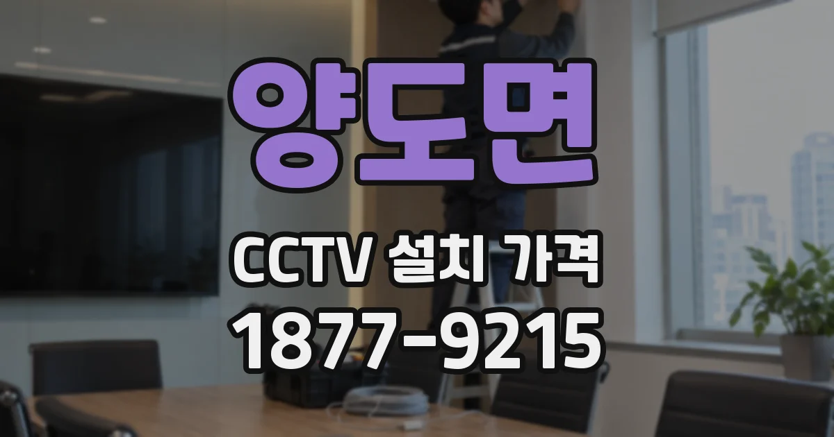 양도면 CCTV 설치 가격