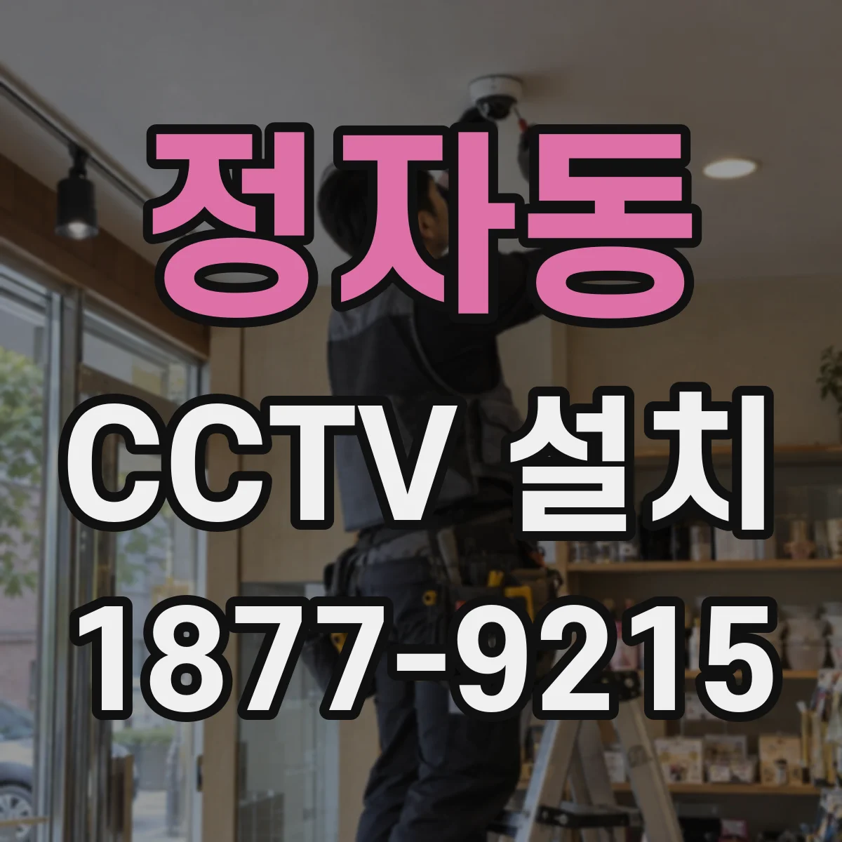 정자동 CCTV 설치