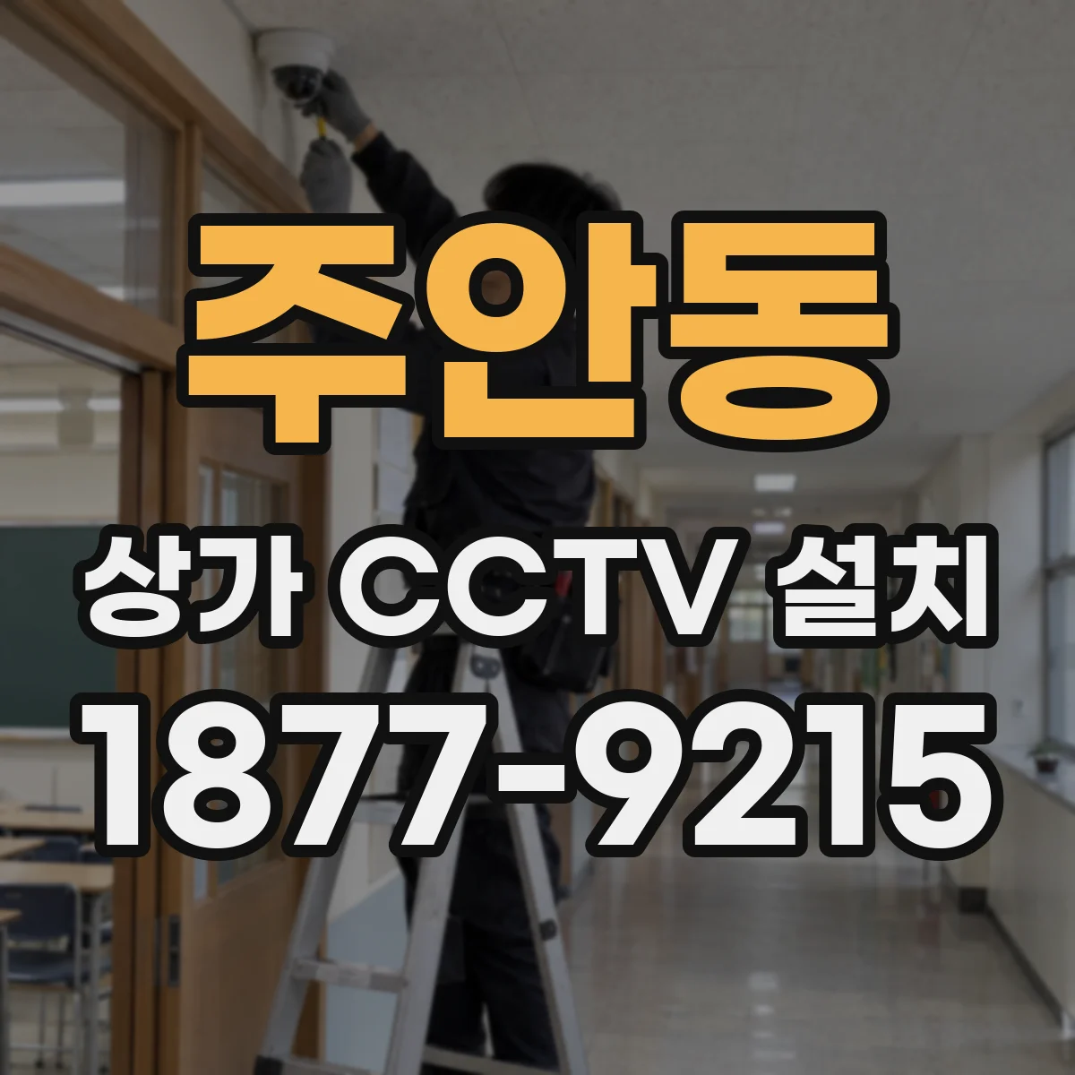 주안동 상가 CCTV 설치