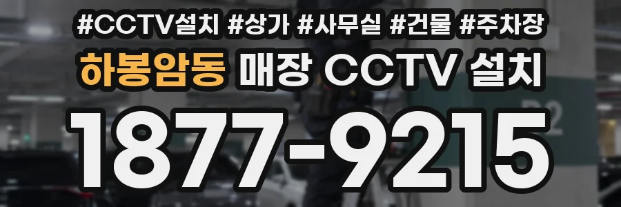 하봉암동 매장 CCTV 설치