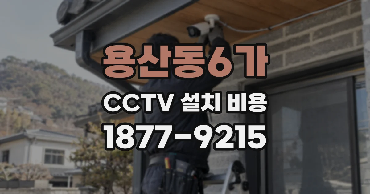 용산동6가 CCTV 설치 비용