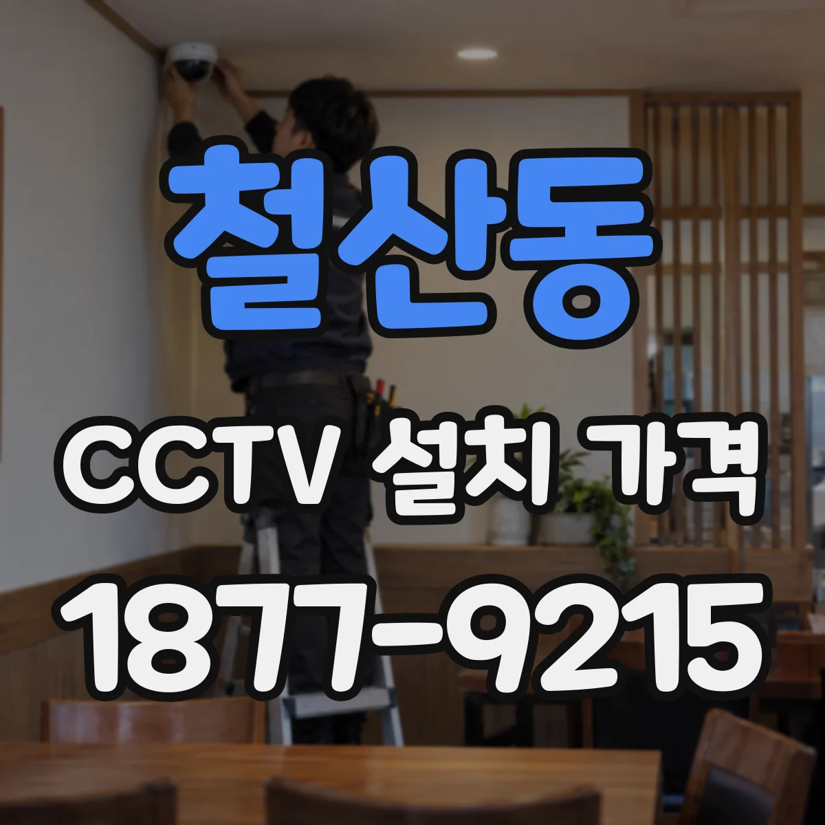 철산동 CCTV 설치 가격