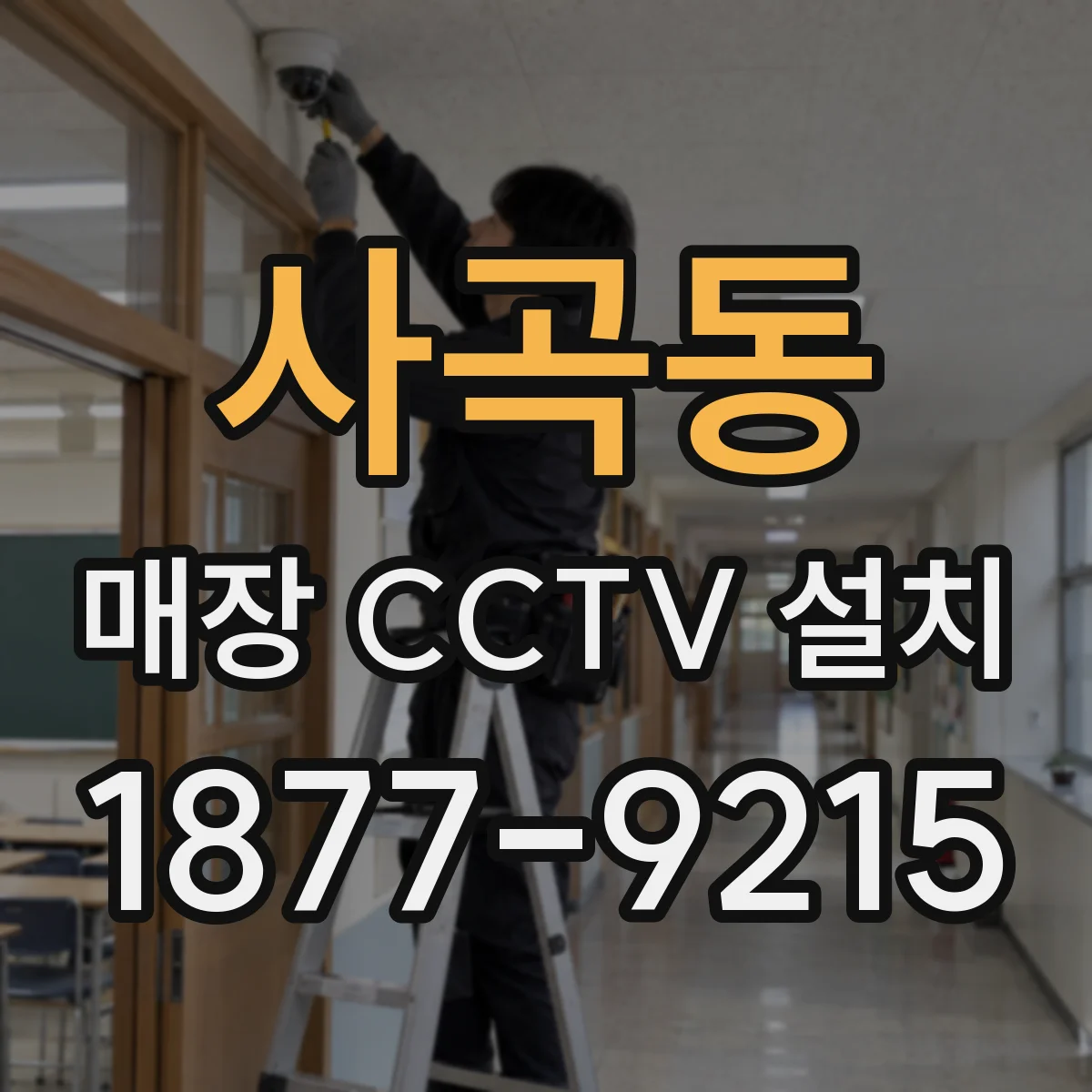 사곡동 매장 CCTV 설치