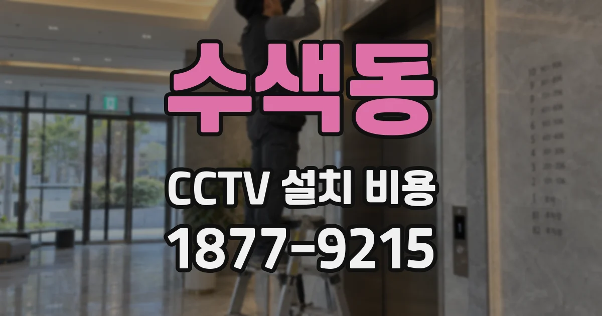 수색동 CCTV 설치 비용