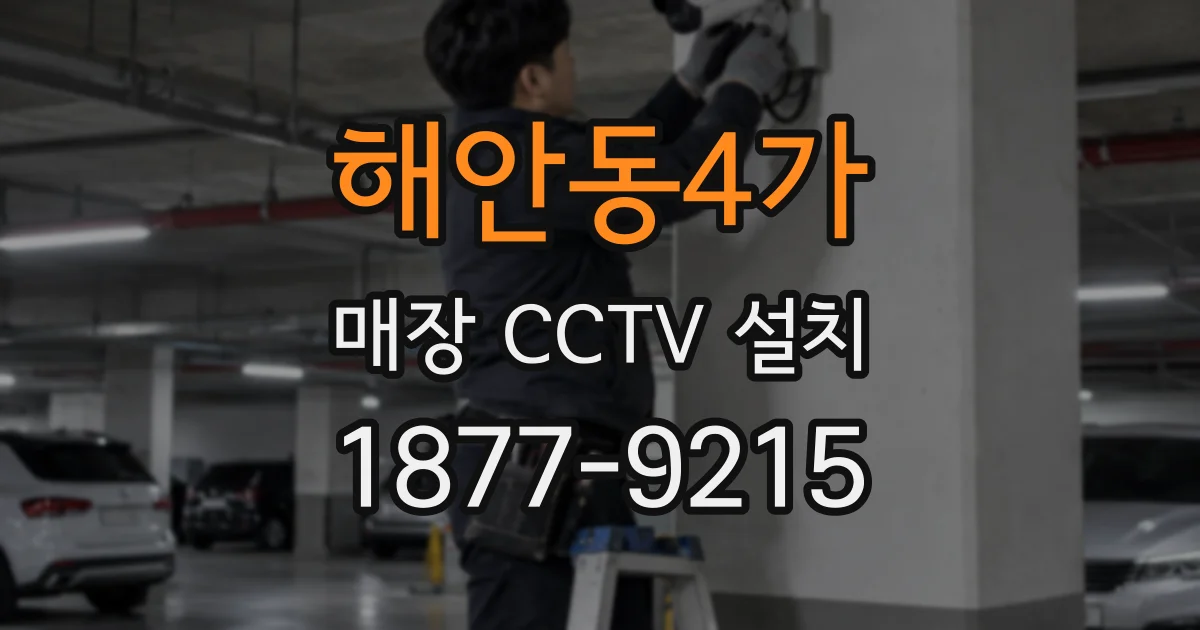 해안동4가 매장 CCTV 설치