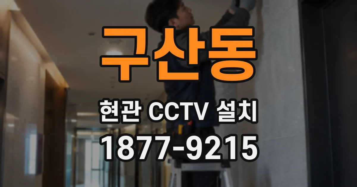 구산동 현관 CCTV 설치