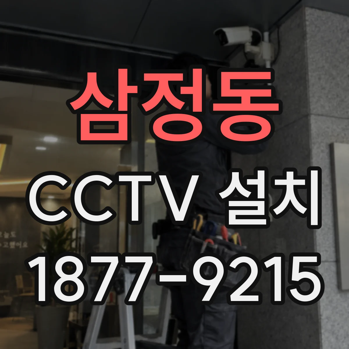 삼정동 CCTV 설치