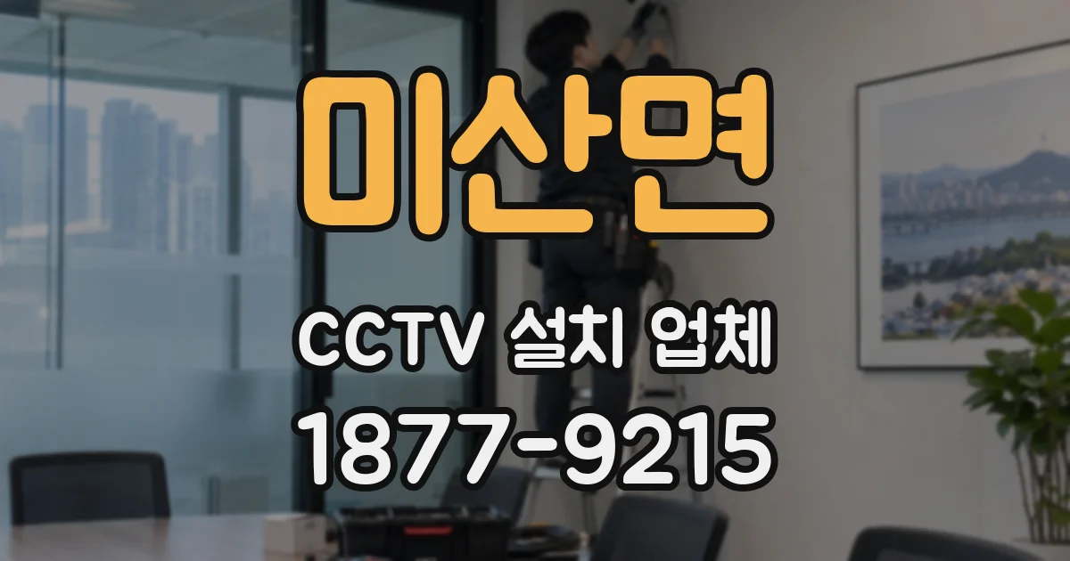미산면 CCTV 설치 업체
