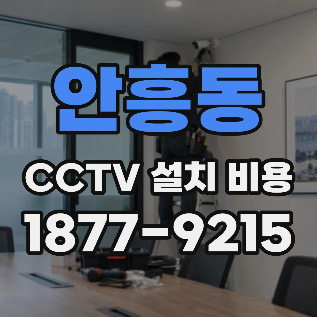 안흥동 CCTV 설치 비용