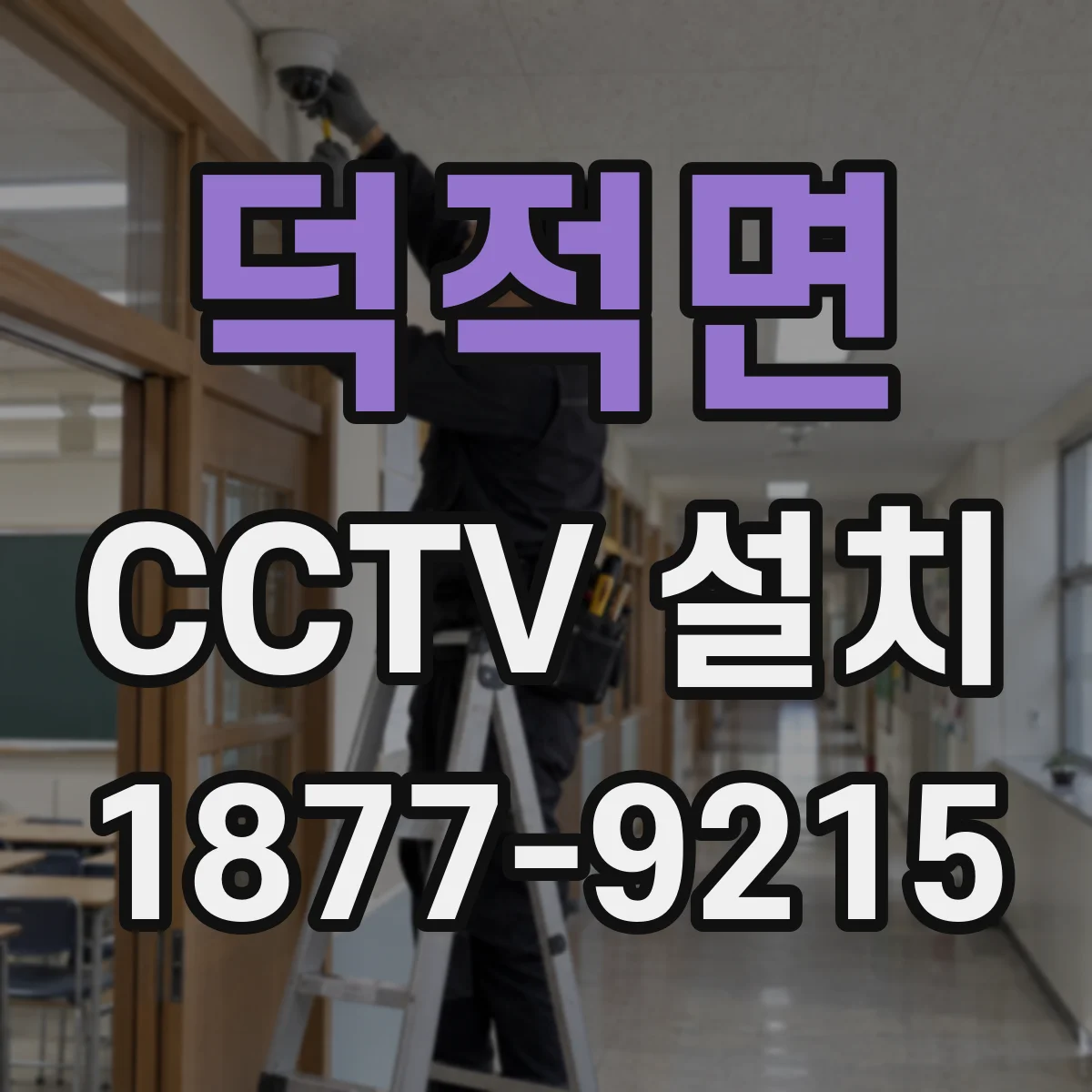 덕적면 CCTV 설치