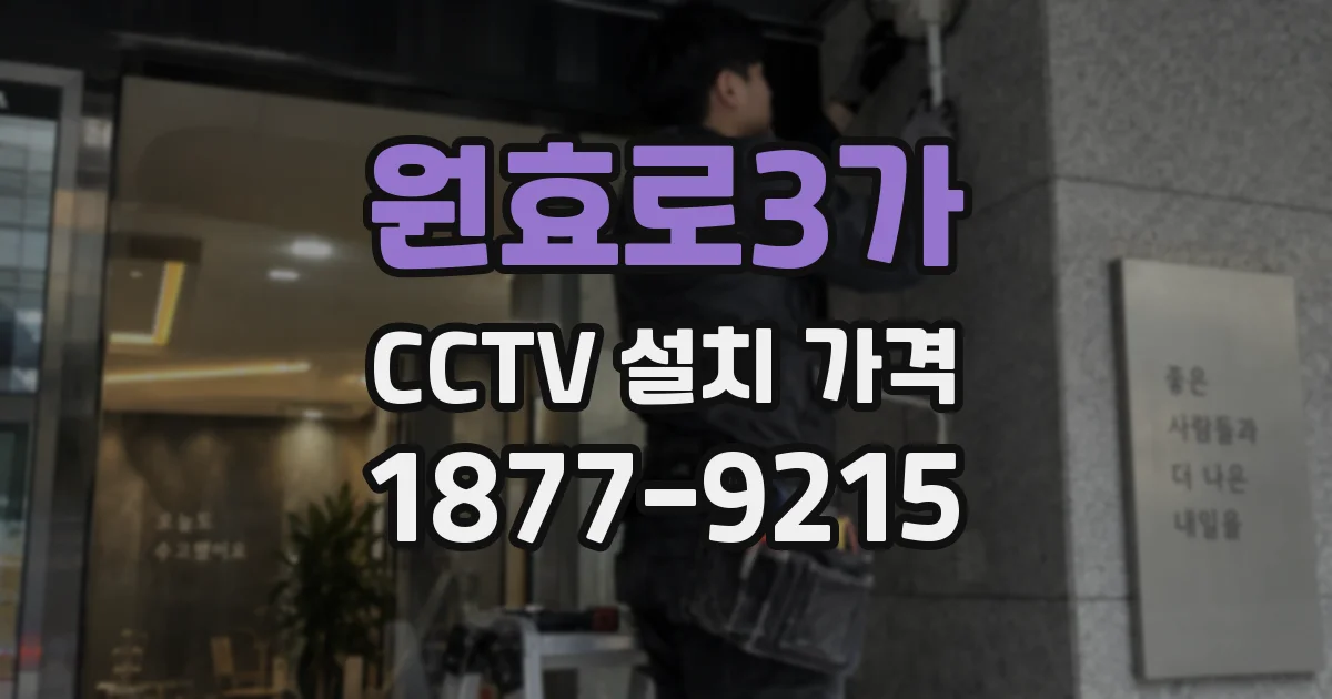 원효로3가 CCTV 설치 가격