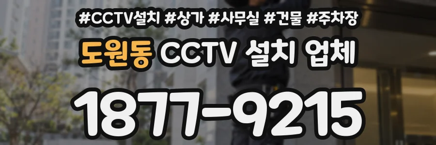 도원동 CCTV 설치 업체
