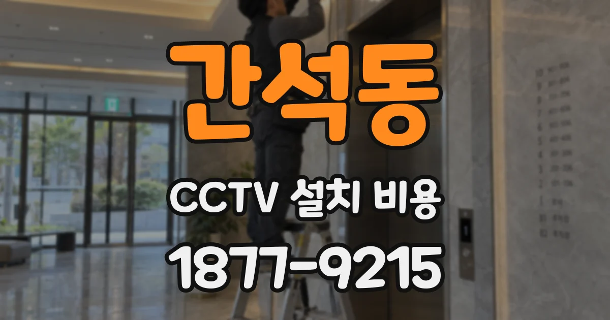 간석동 CCTV 설치 비용