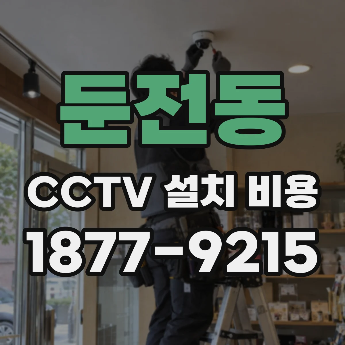 둔전동 CCTV 설치 비용