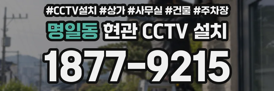 명일동 현관 CCTV 설치