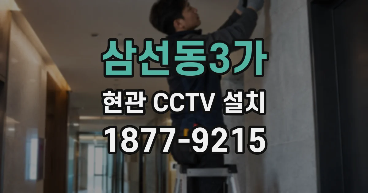 삼선동3가 현관 CCTV 설치