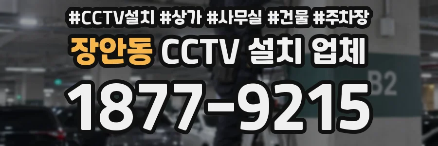 장안동 CCTV 설치 업체